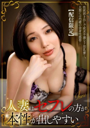 【配信限定】人妻はセフレの方が本性が出しやすい 真野祈