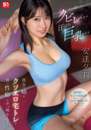  A Toned Waist Sweaty Huge Breasts Her Older Sister's Damn Erotic Home Workouts Hit My Fetish Right In The Gut! Yuri Adachi