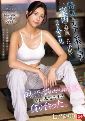 勝気なガテン系上司と豪雨で避難した小屋で2人きり。雨と汗で濡れた肉体に女を感じ朝まで本能のまま貪り合った。 七ツ森りり
