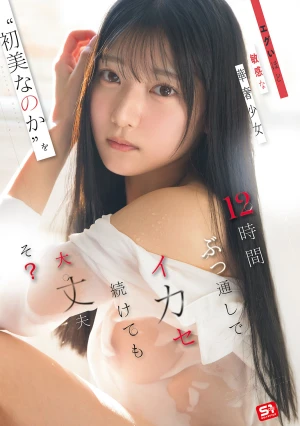 エグいほど敏感な華奢少女‘初美なのか’を12時間ぶっ通しでイカセ続けても大丈夫そ？