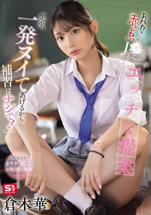 おバカな赤点J●からのエッチな提案「先生、一発ヌイてあげるから補習はナシで！」 倉木華