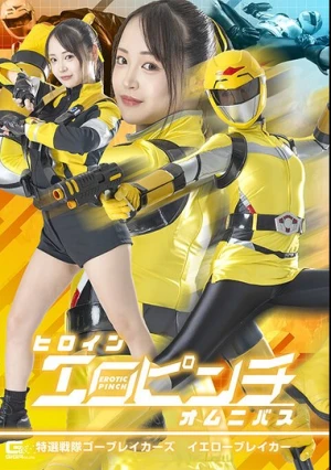  ヒロインエロピンチオムニバス 特選戦隊ゴーブレイカーズ イエローブレイカー 若月もあ