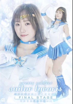  Pretty Guardian Sailor Lycoris Final Stage: Lycoris's Last Battle!! Wakana Hono