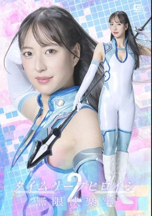  タイムリープヒロイン2 無限快楽牢 楠木花菜