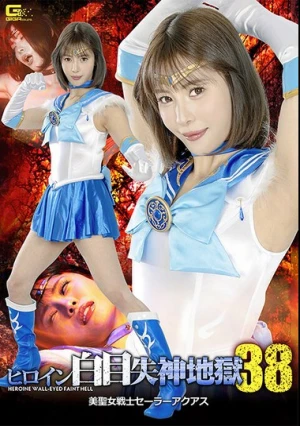  ヒロイン白目失神地獄38 美聖女戦士セーラーアクアス 及川うみ