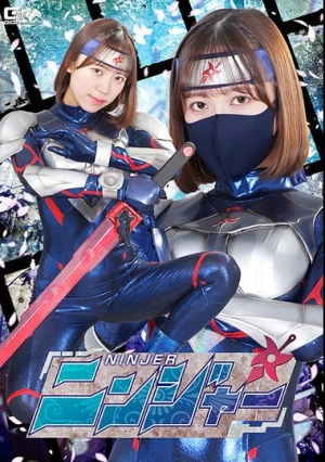  ニンジャー 小野寺舞