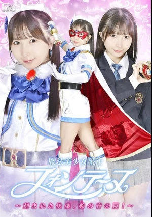  魔法美少女戦士フォンテーヌ ～刻まれた快楽、鈴の音の罠！～ 由良かな