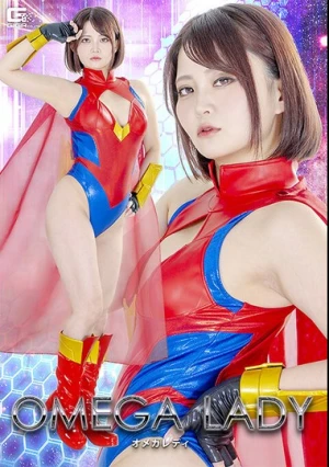  オメガレディ 音琴るい