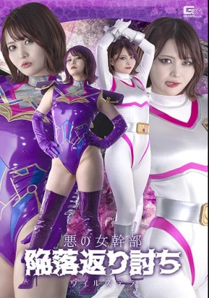  悪の女幹部 陥落返り討ち ヴィルステラ 音琴るい