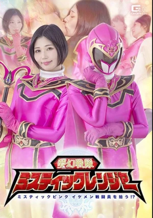  夢幻戦隊ミスティックレンジャー ミスティックピンク イケメン戦闘員を拾う！？ 真野祈