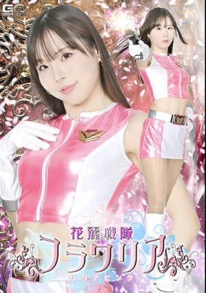  花麗戦隊フラワリア リリアピンク 松丸香澄