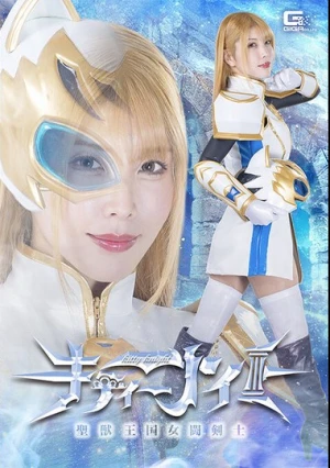  聖獣王国女闘剣士キティーナイト 新村あかり