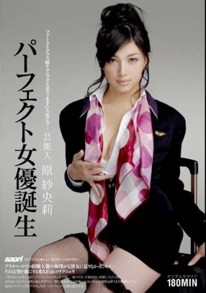 s 芸能人 原紗央莉 パーフェクト女優誕生