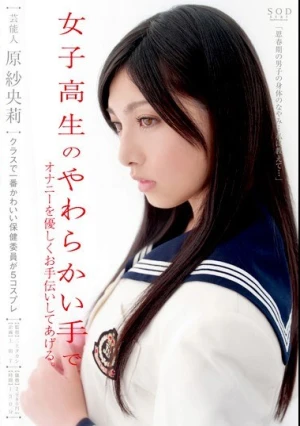  芸能人 原紗央莉 女子校生のやわらかい手でオナニーを優しくお手伝いしてあげる。