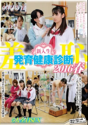 羞恥 新入生発育健康診断2016春