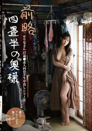  Dear Sir/Madam Of The Four-and-a-Half Tatami Room, Serina, 27 Years Old Amateur Four-and-a-Half Tatami Room Raw Cumshot Series Usui Serina