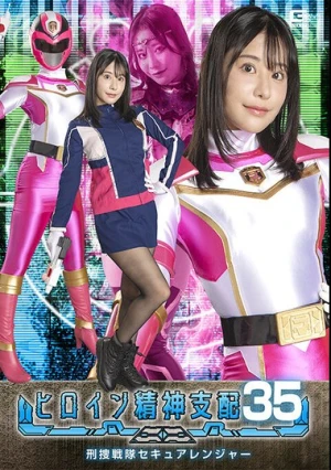  ヒロイン精神支配Vol.35 刑捜戦隊セキュアレンジャー 西野絵美