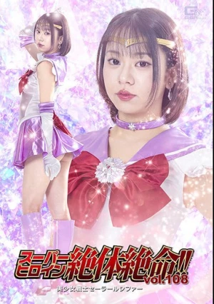  スーパーヒロイン絶体絶命！！Vol.108 美少女戦士セーラールシファー 赤名いと