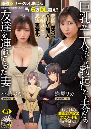 累計6万DL越え！！ 究極の逆3Pハーレム同人を全編丸ごと忠実実写化！！ 原作:サークルしまぱん 巨乳が2人いないと勃起しない夫のために友達を連れてきた妻 おまけの職場コスFUCKエピソードも特別追加！！