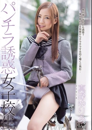 パンチラ誘惑女子校生 真野ゆりあ