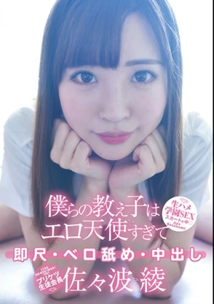 僕らの教え子はエロ天使すぎて 即尺・ベロ舐め・中出し・プリケツ生徒会長