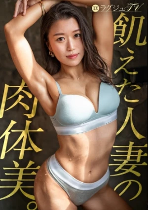 芸術的肉体美のヨガ講師(31)がセックスレスの渇きを爆発！マッサージガンで慰める欲情…オイル×カルバン・ク●インで透ける極上ヒップと驚愕のえび反り絶頂フェラ&怒涛の連続潮吹き！ ラグジュTV 1877