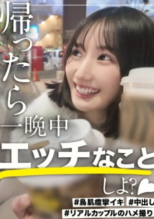 【清楚に見えて夜は豹変】欲しがり色白彼女と、部屋着すっぴん姿で貪り合う。僕にしか絶対見せない笑顔、メス顔、イキ顔…。ダラダラと過ごして時間を潰す昼間。ノーブラで買い物して2人で鍋をつっつく夕方から、浴槽での密着で昂りベットで激しい性衝動に駆られ続けた土曜日の夜。秘密のカップルハメ撮り投稿【半同棲カノジョ】