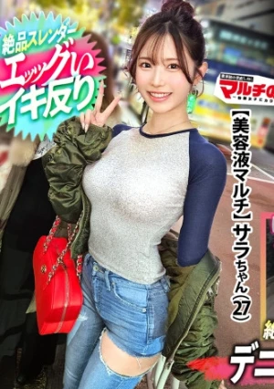 活きが良すぎるエビ反りボディ【見惚れるデニム桃尻】【絶品スレンダー】カワイイ笑顔と際立つボディラインについてったら「肌綺麗な方がモテますよ～」って美容液を売りつけてきました。。問答無用でひん剥くとご馳走乳首がこんにちはwwしゃぶり尽くしたら潮でテカったシズルま●こにブチ込み猛ピス。イキ反るたび締まるキツキツま●こ最高でしたww ：case.66