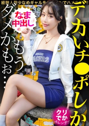 【デカいチ●ポしか、もうダメかもぉ… 経験人数少なめな遅咲きキレかわスレンダーギャルの狭小マ●コに特濃ナマ中出しっ！！】 【ギャルしべ長者109人目 アイちゃん】
