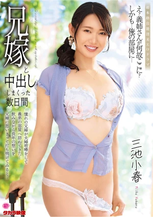 兄嫁と中出ししまくった数日間 三池小春