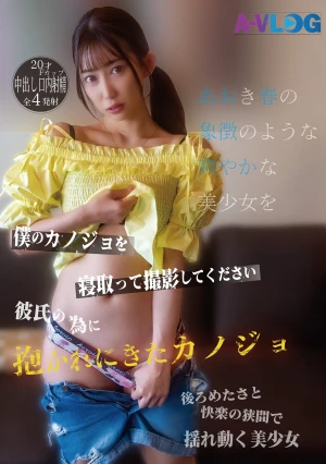 僕のカノジョを寝取って撮影してください 彼氏の為に抱かれにきたカノジョ