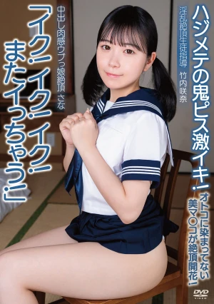 中出し肉感ウブっ娘絶頂さな「イク！イク！イク！またイっちゃう！」ハジメテの鬼ピス激イキ！オトコに染まってない美マ○コが絶頂開花！淫乱絶頂生徒指導 竹内咲奈