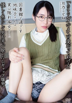  "I'll Tease You To The Fullest And Then Spoil You." She Gently Torments And Plays With Men, But When She Takes Her Clothes Off, The Contrast Is Explosive! The Plain Girl Who Spends Her Time In The Library Is Actually A Closet Nymphomaniac. - Tsukino Kotone