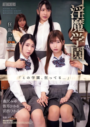 淫魔学園
