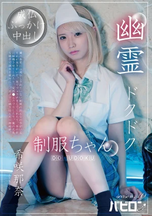 幽霊ドクドク制服ちゃん season.10 希咲那奈