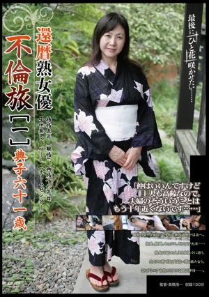 還暦熟女優 不倫旅［一］