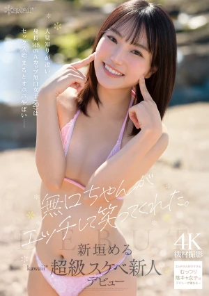 無口ちゃんがエッチして笑ってくれた。人見知りが凄い身長148cmAカップ無口女子（20）はセックス始まるとオホ声やばい 新垣める kawaii超級スケベ新人デビュー