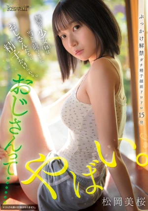おじさんって……やばい。無知な少女は、当たり前のようにおじさんたちに精子かけられる。 松岡美桜