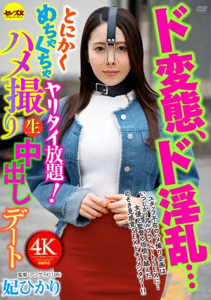 ド変態、ド淫乱…とにかくめちゃくちゃヤリタイ放題！ハメ撮り生中出しデート 妃ひかり