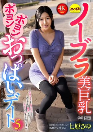  No-bra Big Bouncy Tits Date 5 Nanahara Sayu