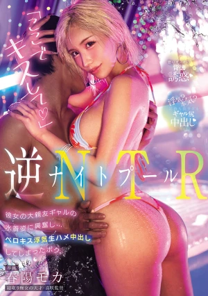  Night Pool Reverse NTR "Kiss Me Here" I Got Excited By The Sight Of Her Best Friend, A Gal, In A Swimsuit And Ended Up French Kissing Her, Cheating, Having Unprotected Sex, And Cumming Inside Her. Haruhi Moka
