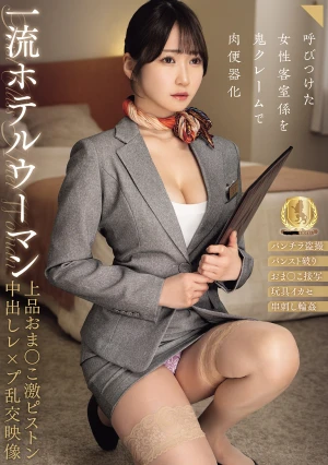 一流ホテルウーマン上品おま●こ激ピストン中出しレ×プ乱交映像