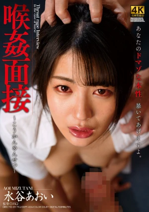 喉姦面接 水谷あおい