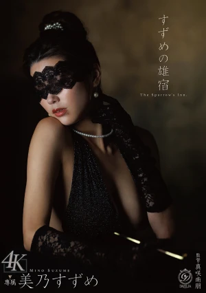  Suzume No Oyado Mino Suzume
