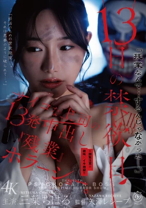 13日の禁欲日 サイコな上司の13発中出し『残業』ホラーショー。 三葉ちはる
