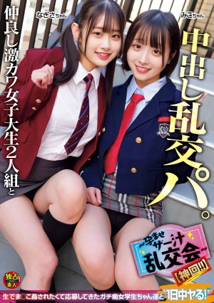 仲良し激カワ女子大生2人組と中出し乱交パ。～孕ませザー汁乱交会～【神回！！】（DSAM-003）