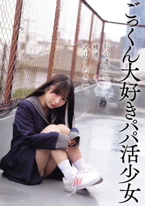 お小遣いと精液、沢山ください。 ごっくん大好きパパ活少女