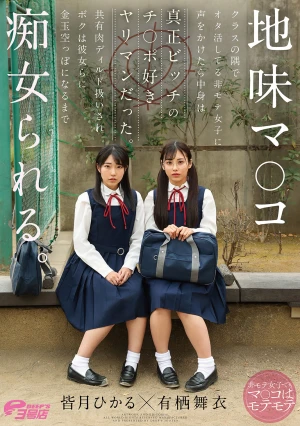 地味マ●コ クラスの隅でオタ活してる非モテ女子に声をかけたら中身は真正ビッチのチ●ポ好きヤリマンだった。共有肉ディルド扱いされボクは彼女らに金玉空っぽになるまで痴女られる。 皆月ひかる・有栖舞衣