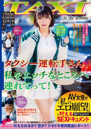 タクシー運転手さん、私をエッチなところへ連れてって！AV女優が「私のエロ願望」を叶える何でもありのSEXドキュメント