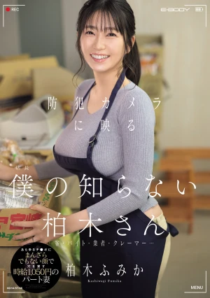 防犯カメラに映る「僕の知らない柏木さん」客・バイト・業者・クレーマー…あらゆるチ●ポにまんざらでもない顔で穴を貸す時給1，050円のパート妻 柏木ふみか